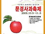  ~ 문 경 사 과 축 제 