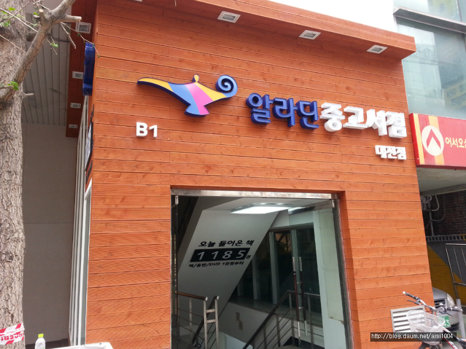 알라딘 중고서점 대전점 방문