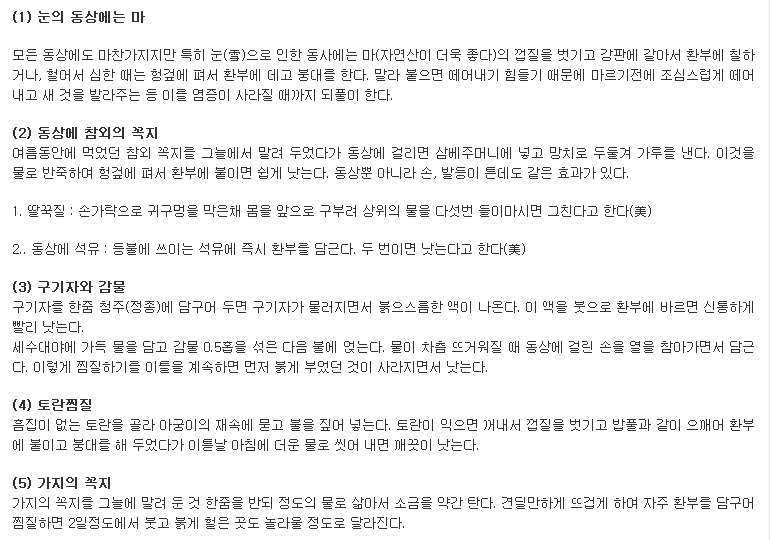 동창(凍瘡 : 동상) 민간요법