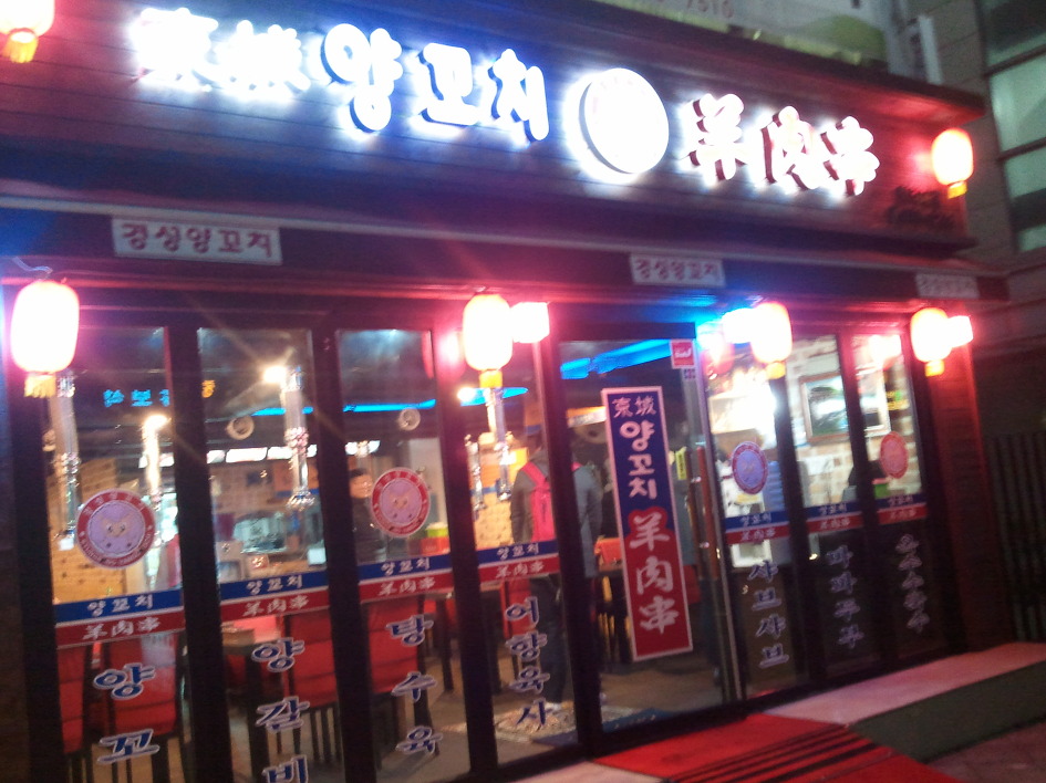 공원양꼬치 이미지