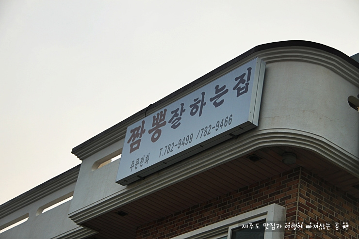 짬뽕참잘하는집 이미지