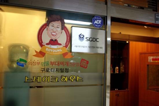 의정부명물부대찌개 이미지