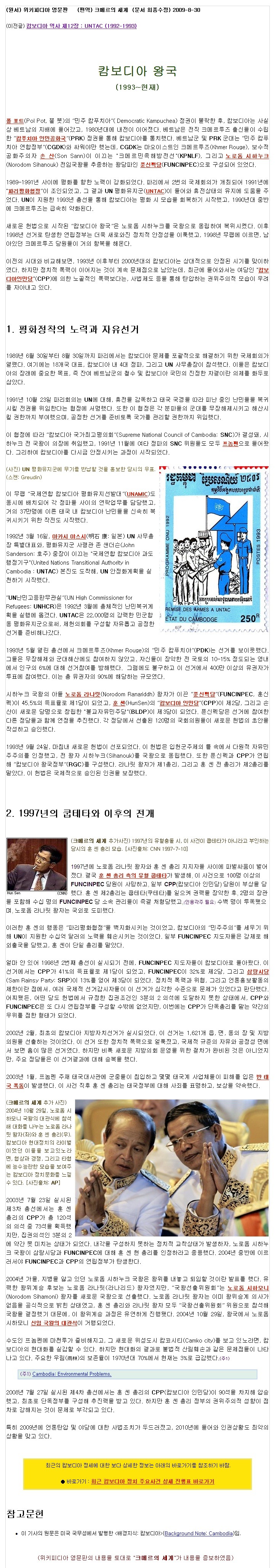 캄보디아 왕국 역사(1993년 이후)