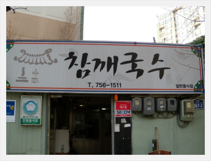 참깨국수 이미지