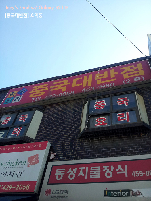 중국대반점 이미지