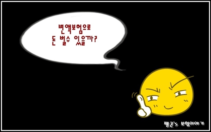  변액보험으로 돈 벌수 있... 