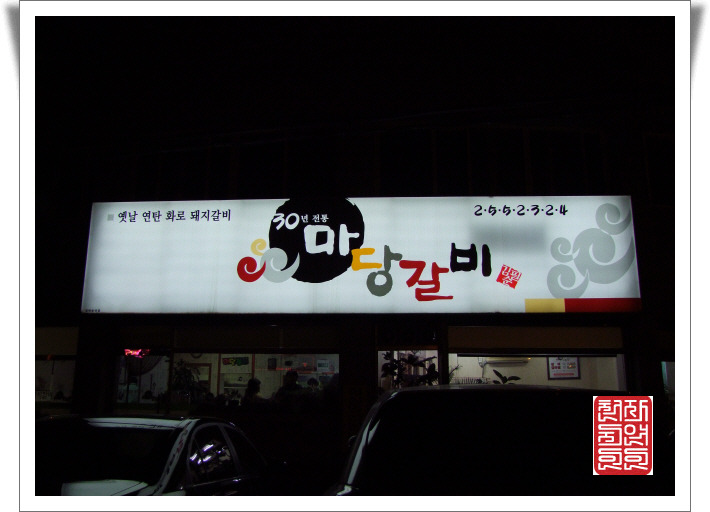 마당갈비 이미지