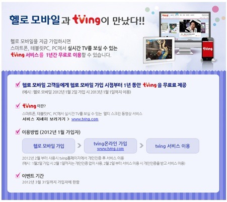이벤트정보! 헬로모바일 사용자라면 티빙이 1년 무료~!