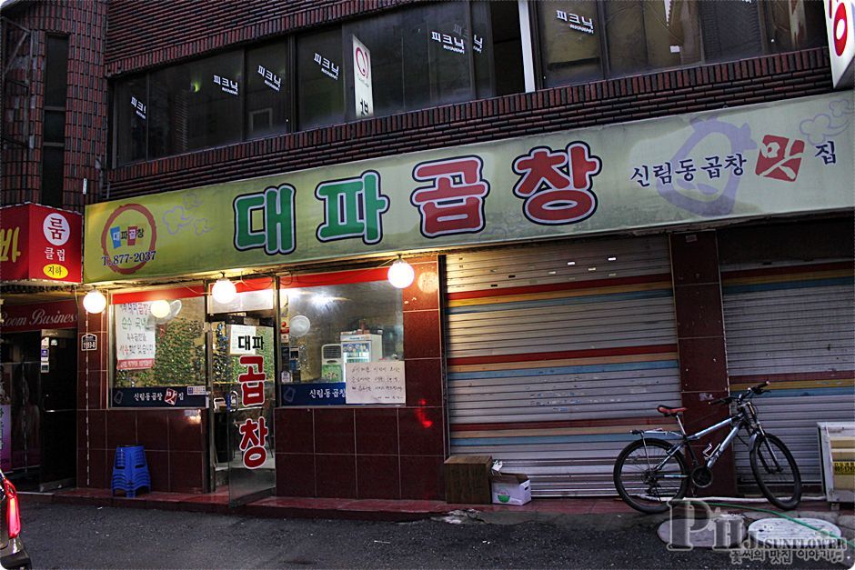 신림맛집/곱창맛집-매일 국내산 산지 직송으로 제대로된 국내산 곱창을 맛볼수 있는곳-대파곱창