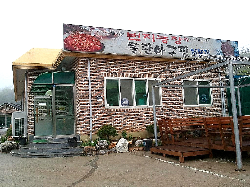 화산아구찜 이미지