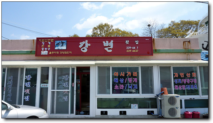 강변횟집 이미지
