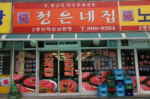 정은고기 이미지