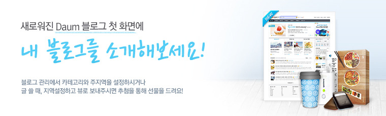 [이벤트] 블로그 첫 화면 개편 이벤트에 참여하세요!