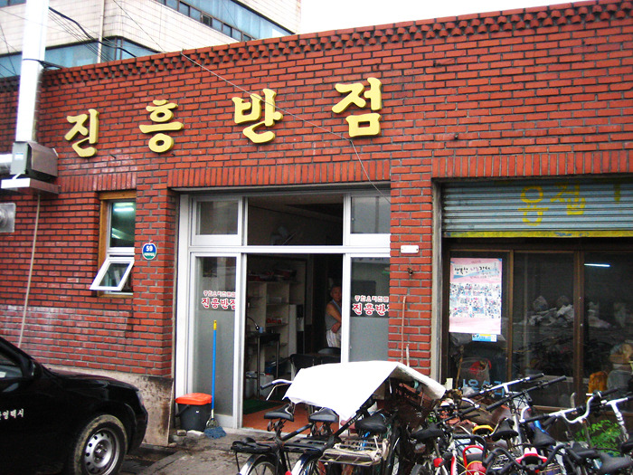 진흥반점 이미지