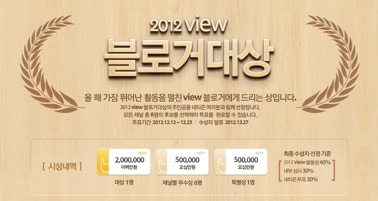 [이벤트] 2012 view 블로거 대상 안내