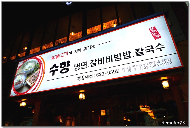 수향냉면 이미지