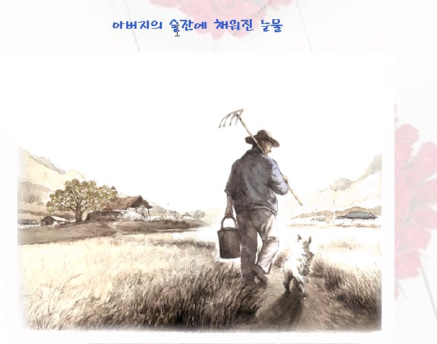    아버지 술잔에 채워진 눈물  