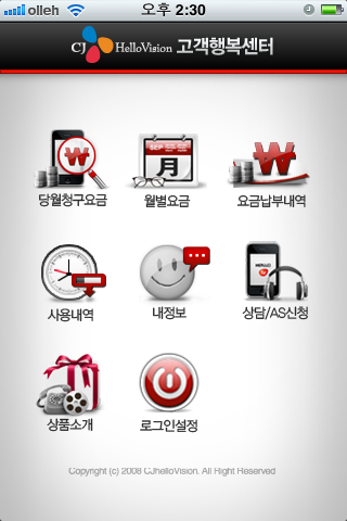 CJ HelloVision 고객행복센터 어플리케이션 접속화면 