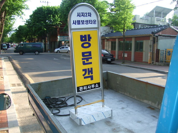 방문증패용알림간판