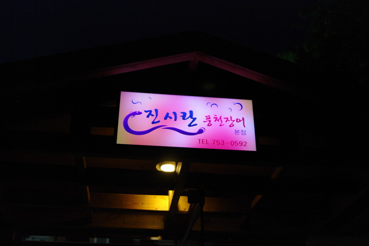 홍천장어 이미지