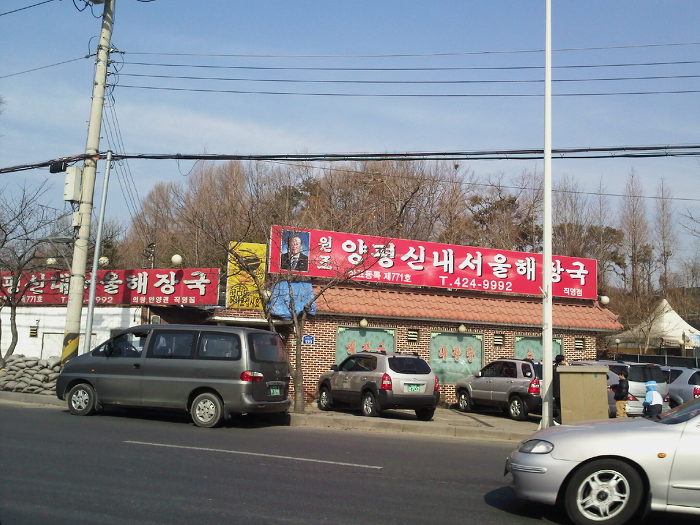 양평서울해장국 이미지