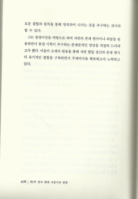 현대시 읽기의 즐거움(양혜경 저)에 수록된 이시은 편 "동양적 서정성의 구현"