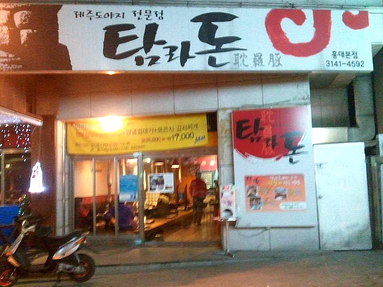 제주탐라돈 이미지