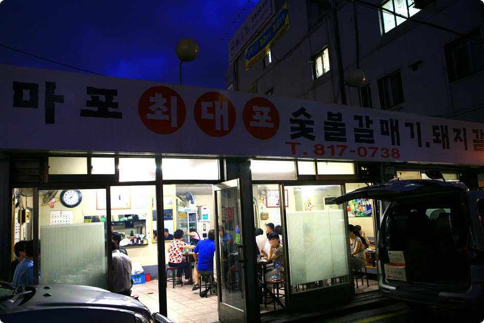마포숯불갈매기 이미지