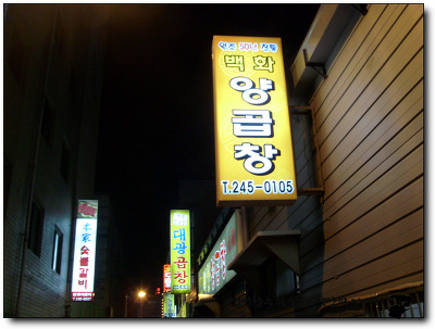 원조부산양곱창 이미지