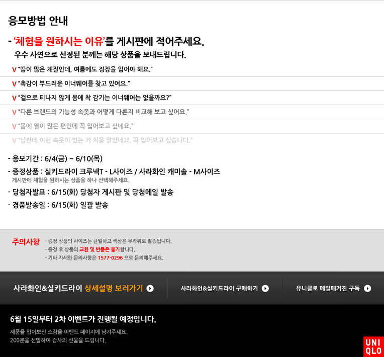 롯데닷컴 - 유니클로 사라화인과 실키드라이 1000명 무료체험 이벤트