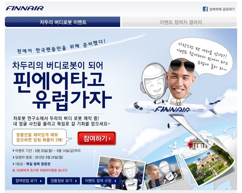 [여행이벤트] 핀에어 타고 유럽가자 - 1등하면 독일 왕복 항공권!!!