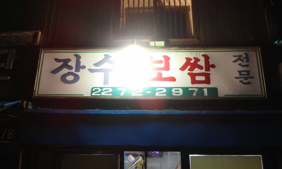 보쌈나라 이미지