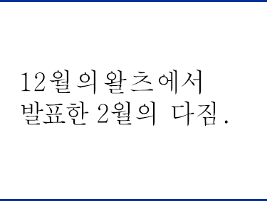 12월의왈츠 이미지