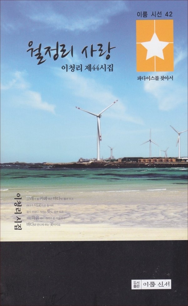 이청리 시인 / 추사 김정희 시집/ 유배지에서 보낸 추사 편지 / 이청리 시인 시집 