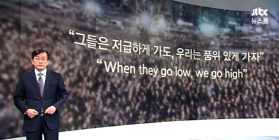 "그들은 저급하게 가도, 우리는 품위있게 가자" -미셀 오바마마- (12월 20일 jtbc뉴스룸 앵커브리핑)