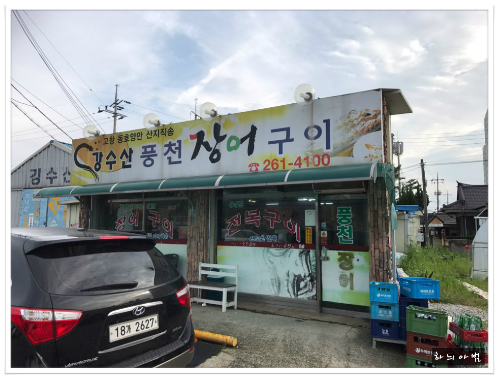 봉동 민물장어구이 맛집..강수산풍천장어구이 - 전북/봉동 지역 추천맛집 강수산풍천장어구이 후기
