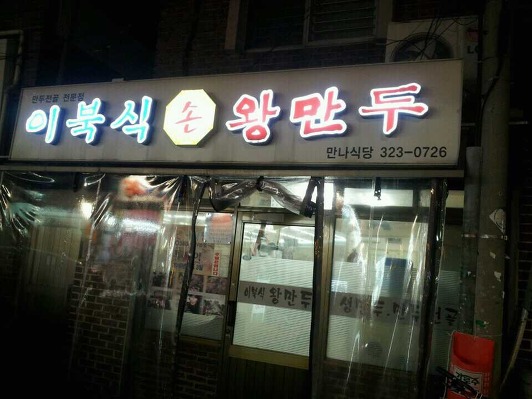 만나식당 이미지