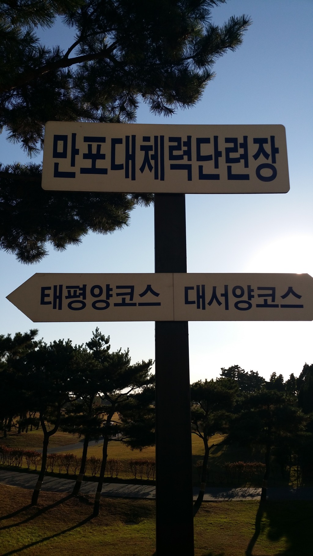 평택 만포대 해군 체력 단련장, 만포대골프장에세