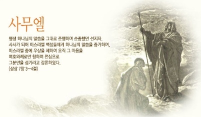 마지막 사사 사무엘과 왕국시대의 태동
