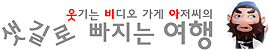 [프랑스] 새로 쓰는 유럽 30. 루브르박물관, 노트르담, 몽마르트
