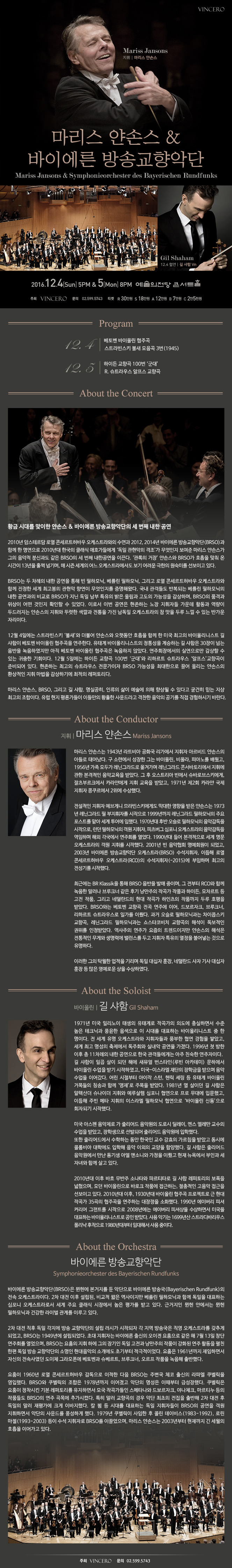 마리스 얀손스 & 바이에른 방송교향악단(5일)/2016.12.5.월/예술의 전당