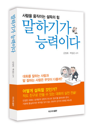 말하기가 능력이다 : 사람을 움직이는 설득의 힘 