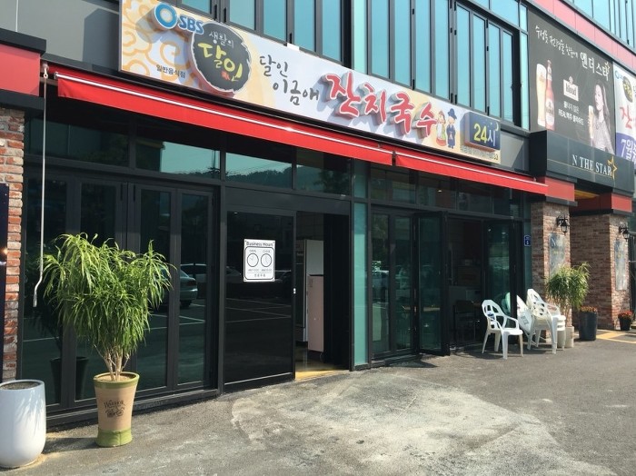 달인이금애잔치국수 이미지