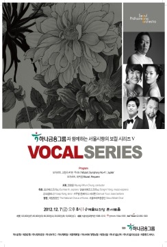 서울시향의 보컬 시리즈 V/12.7.금/예술의 전당