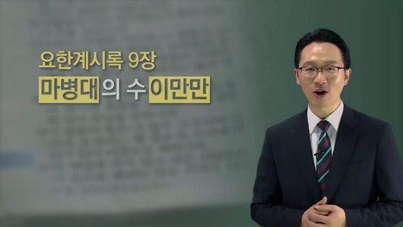 계 9장 마병대의 수 이만만은 2억 명의 중국 민병대 숫자다? 아니다?