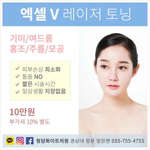 진주 피부과 엑셀 V 브이 레이저 토닝 가격 얼굴여드름없애는법