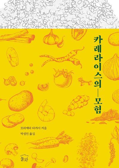카레라이스의 모험(모리에타 다카시)
