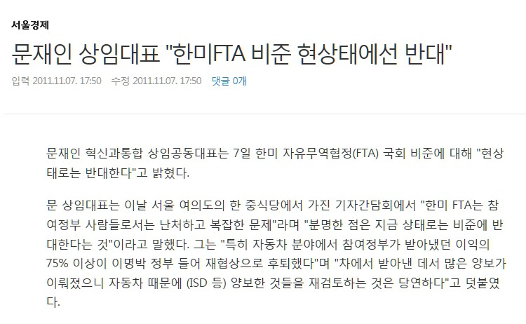 한미FTA를 둘러싼 한미 양국 정치인들의 입장 정리~!!!