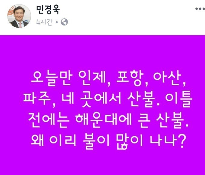 민경욱 막말 구설 강원도산불 국가재난 상황에 “산불 왜 이리 많나?”/이슈인팩트