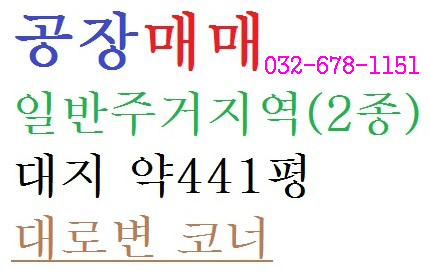 대로변 코너 공장매매 소개합니다